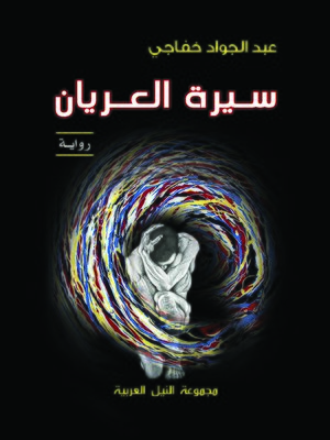 cover image of  سيرة العريان - رواية
